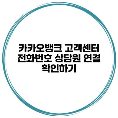 카카오뱅크 고객센터 전화번호 상담원 연결 확인하기