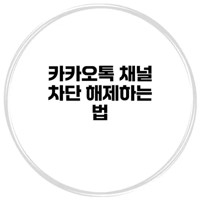 카카오톡 채널 차단 해제하는 법