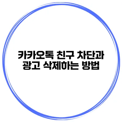 카카오톡 친구 차단과 광고 삭제하는 방법