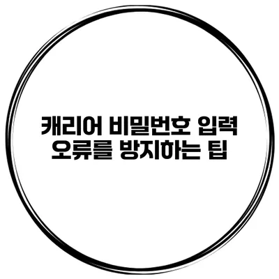 캐리어 비밀번호 입력 오류를 방지하는 팁