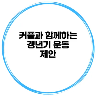 커플과 함께하는 갱년기 운동 제안
