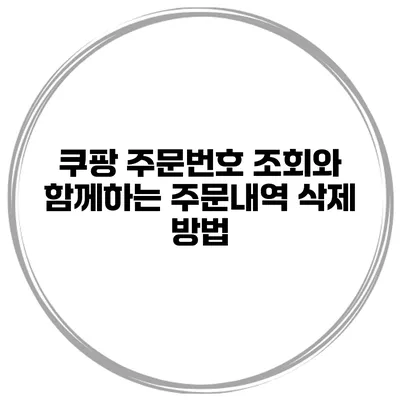 쿠팡 주문번호 조회와 함께하는 주문내역 삭제 방법