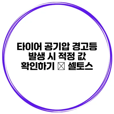 타이어 공기압 경고등 발생 시 적정 값 확인하기 – 셀토스
