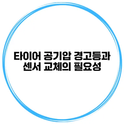 타이어 공기압 경고등과 센서 교체의 필요성
