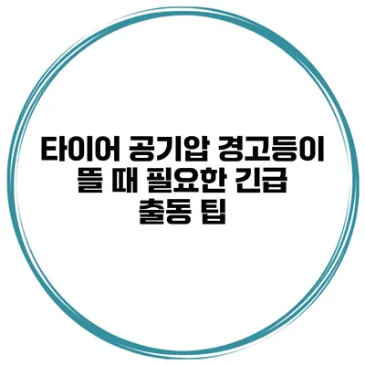 타이어 공기압 경고등이 뜰 때 필요한 긴급 출동 팁