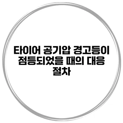 타이어 공기압 경고등이 점등되었을 때의 대응 절차