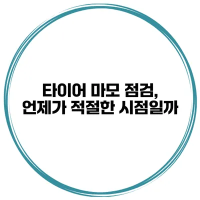 타이어 마모 점검, 언제가 적절한 시점일까?