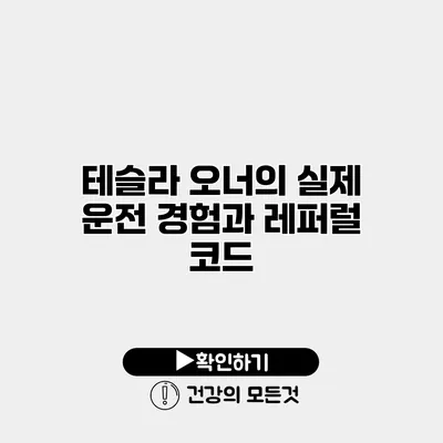 테슬라 오너의 실제 운전 경험과 레퍼럴 코드
