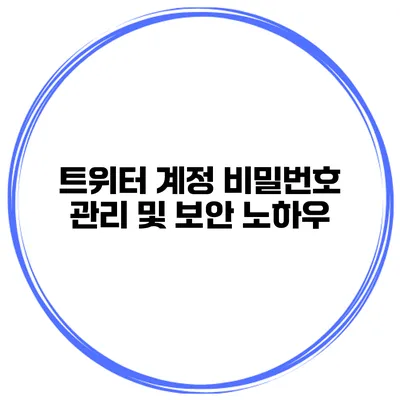 트위터 계정 비밀번호 관리 및 보안 노하우