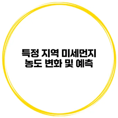 특정 지역 미세먼지 농도 변화 및 예측