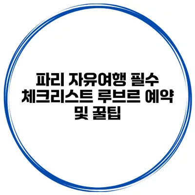 파리 자유여행 필수 체크리스트 루브르 예약 및 꿀팁