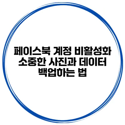 페이스북 계정 비활성화 소중한 사진과 데이터 백업하는 법