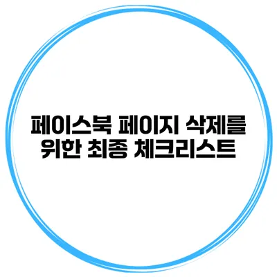 페이스북 페이지 삭제를 위한 최종 체크리스트