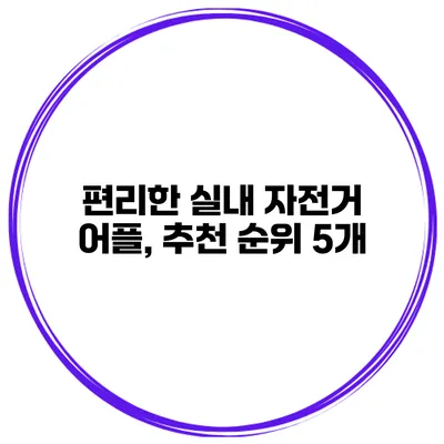 편리한 실내 자전거 어플, 추천 순위 5개