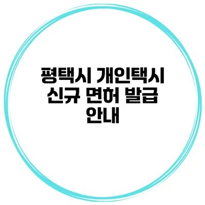 평택시 개인택시 신규 면허 발급 안내