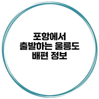 포항에서 출발하는 울릉도 배편 정보