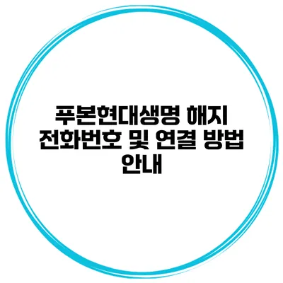 푸본현대생명 해지 전화번호 및 연결 방법 안내