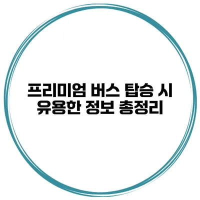 프리미엄 버스 탑승 시 유용한 정보 총정리