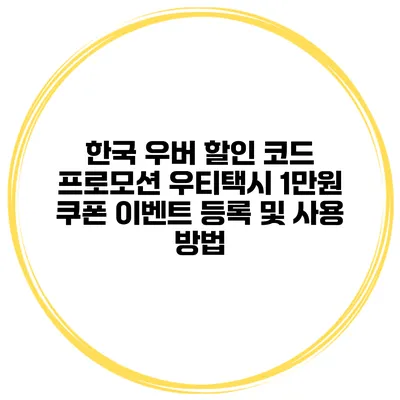한국 우버 할인 코드 프로모션 우티택시 1만원 쿠폰 이벤트 등록 및 사용 방법