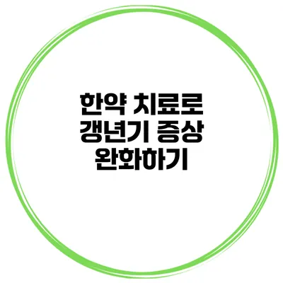 한약 치료로 갱년기 증상 완화하기