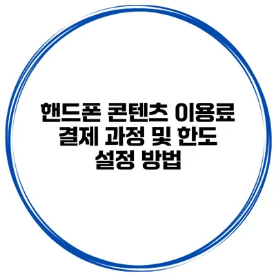 핸드폰 콘텐츠 이용료 결제 과정 및 한도 설정 방법