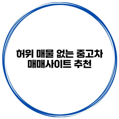 허위 매물 없는 중고차 매매사이트 추천