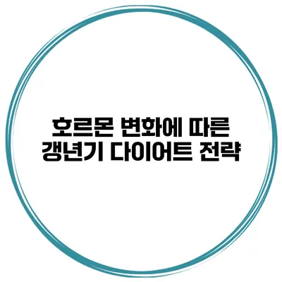 호르몬 변화에 따른 갱년기 다이어트 전략