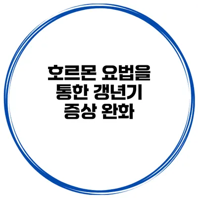 호르몬 요법을 통한 갱년기 증상 완화